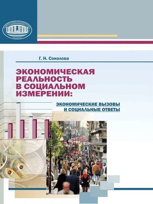 cover image of Экономическая реальность в социальном измерении